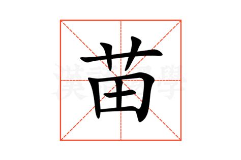 苗意思|苗（汉语汉字）